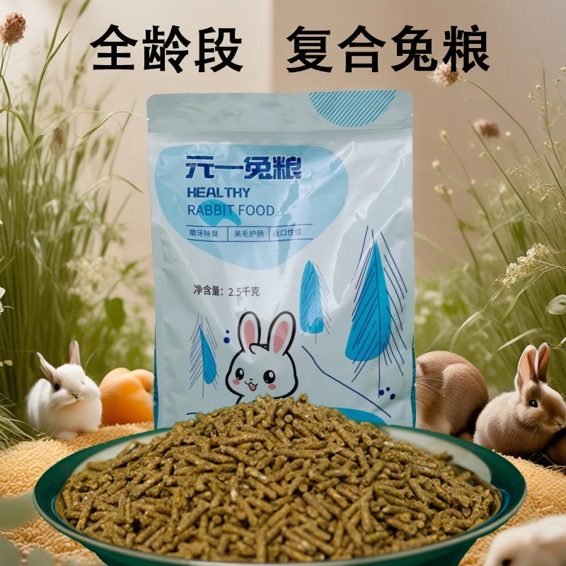 兔粮兔子饲料全阶段兔粮幼兔粮成兔粮母兔饲料兔子食物侏儒兔
