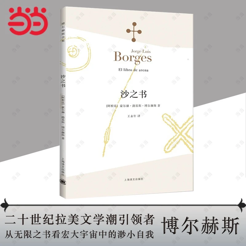 【当当】沙之书(博尔赫斯全集）
