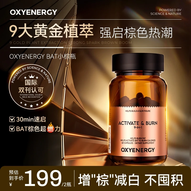 【自播】OXYENERGY氧气能量BAT小棕罐胶囊60粒/瓶