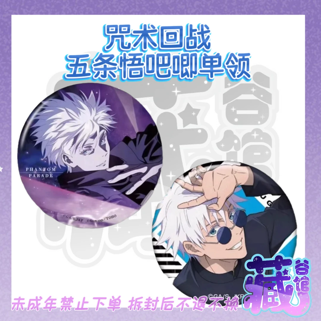 【藏谷馆】咒术回战 五条悟幻影夜行吧唧/五条悟抬头看吧唧正版日谷