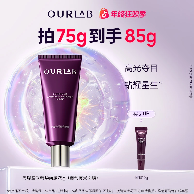 OURLAB光璨滢采精华面膜保湿修护抗皱（葡萄高光面膜）