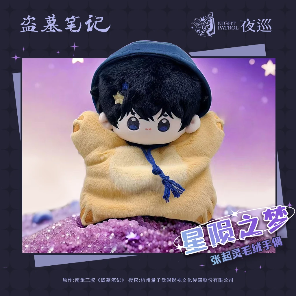 【云阙正版】夜巡×盗墓笔记星陨之梦系列毛绒手偶/挎包/挂件/零钱包