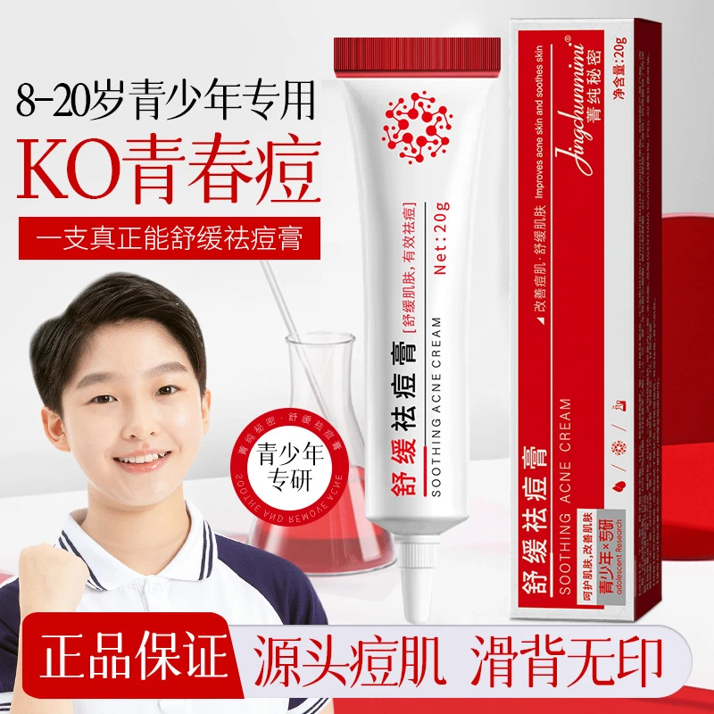 菁纯秘密舒缓祛痘膏祛痘淡化痘印改善粉刺闭口清爽不油腻痘印痘坑