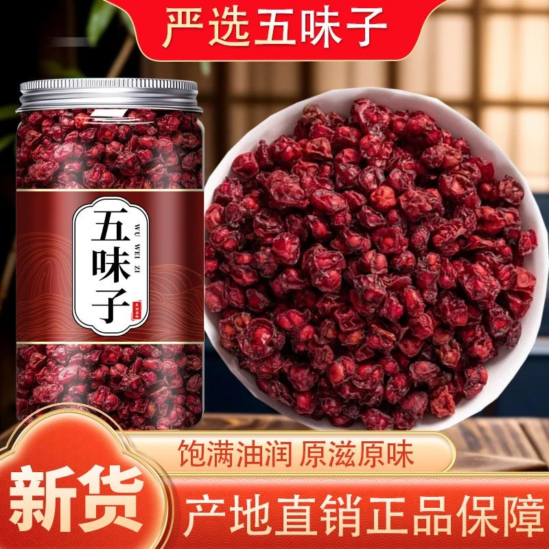 【精选净重正品】正宗新货长白山五味子泡水泡茶手工挑选无熏硫泡水