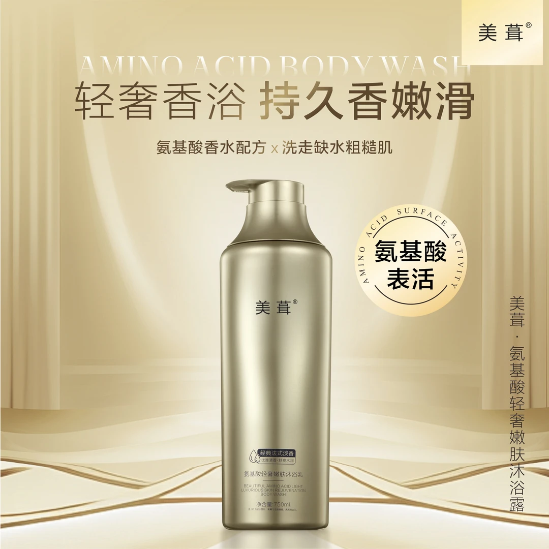5【大姨自用推荐5】美葺氨基酸轻奢嫩肤沐浴乳750ml