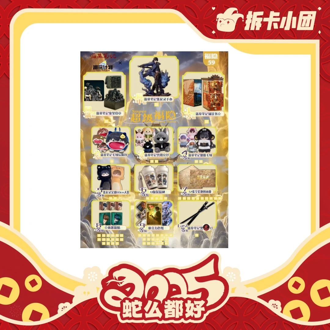 潮玩计划x盗墓笔记 超级福隐 【拆卡】【团】