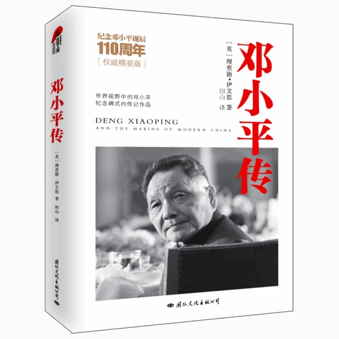 正版 邓小平传 [英] 理查德·伊文思著 西方学者笔下的伟人 传记书