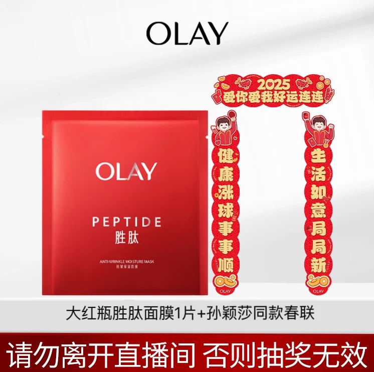 【宠粉福袋】OLAY大红瓶面膜1片+春联