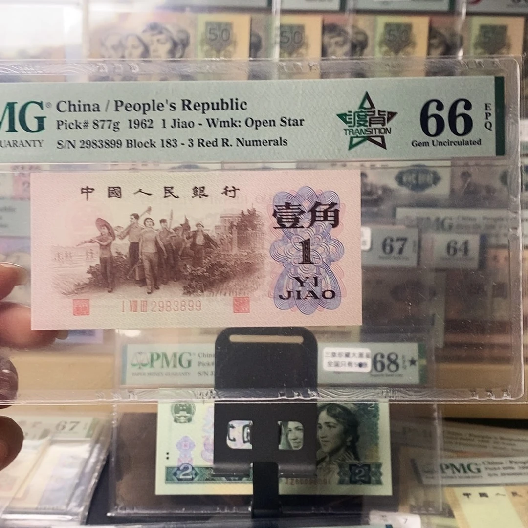 第三套人民币红三凸渡背尾99