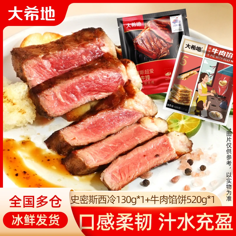 整切牛排大希地史密斯整切调理西冷牛排130g+早餐牛肉馅饼520g