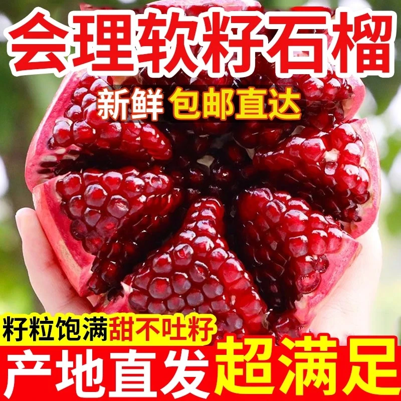 正宗四川会理突尼斯软籽石榴新鲜当季水果鲜甜多汁爆甜