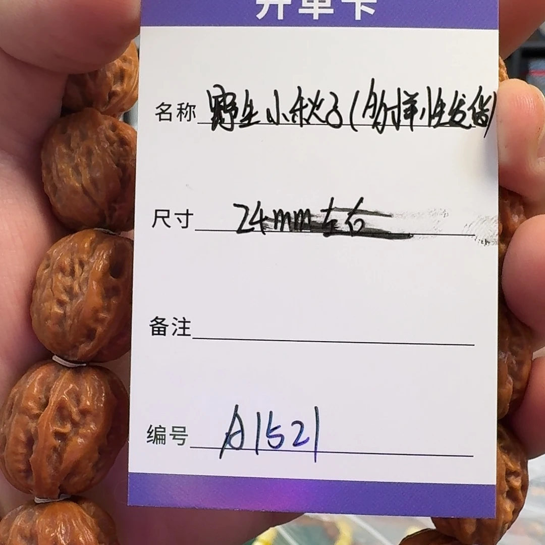 文玩核桃把件A1521 野生小秋子多样性发货24mm