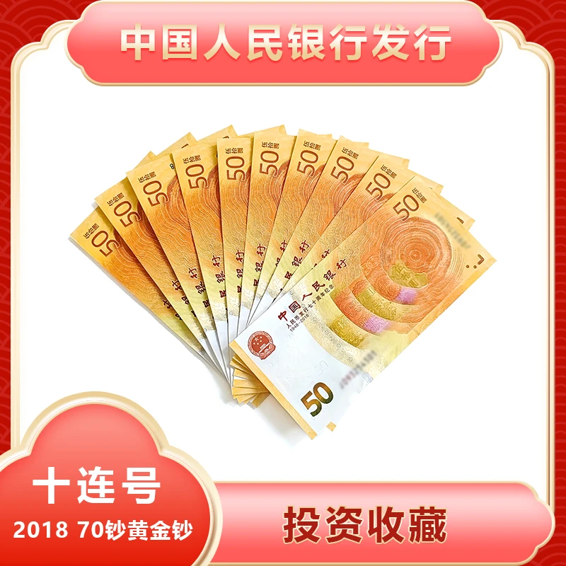 黄金钞人民币发行七十周年纪念钞十连号面值500元封装评级68分