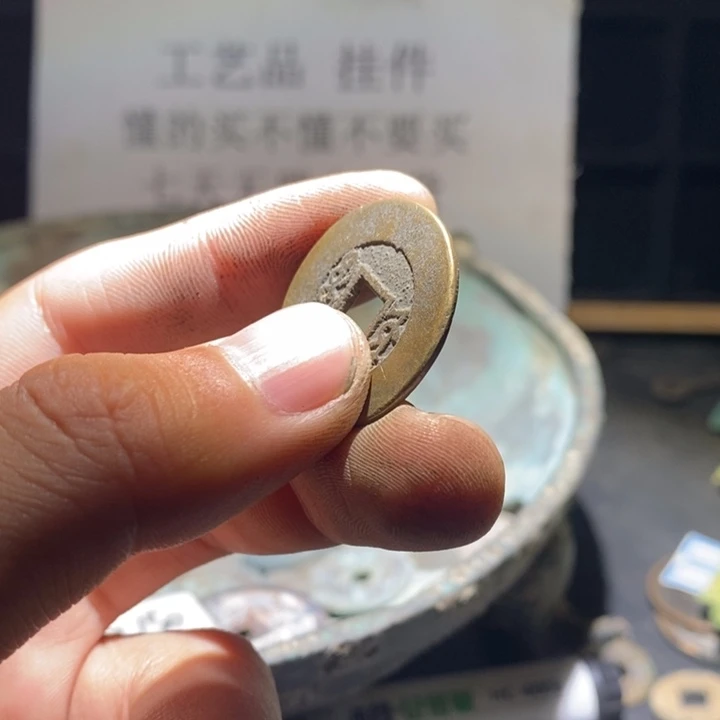 铜铁合金类古钱币工艺品挂件
