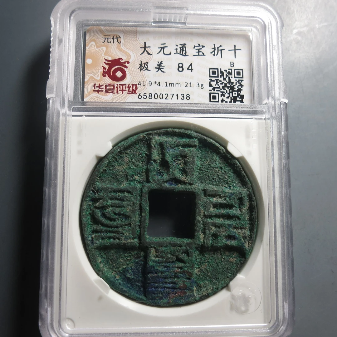 华夏评级极美84大元通宝折十7138