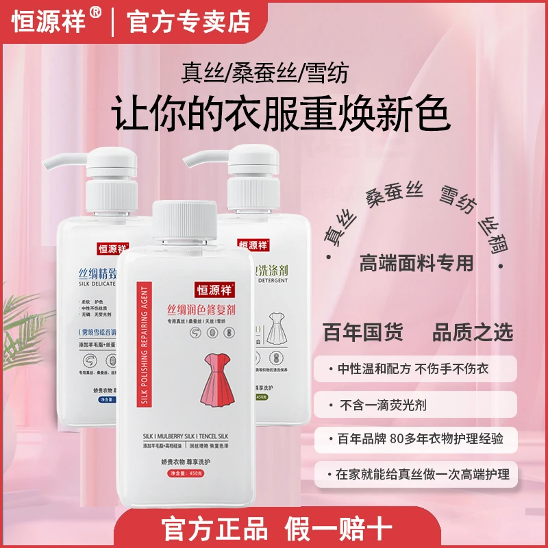 恒源祥【国货之光】真丝洗涤剂增艳护色修复洗涤剂柔顺中性精致洗净