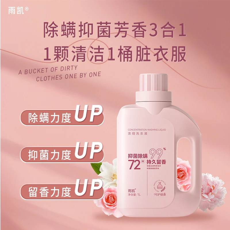 雨凯浓缩洗衣液 持久留香 除螨 除菌