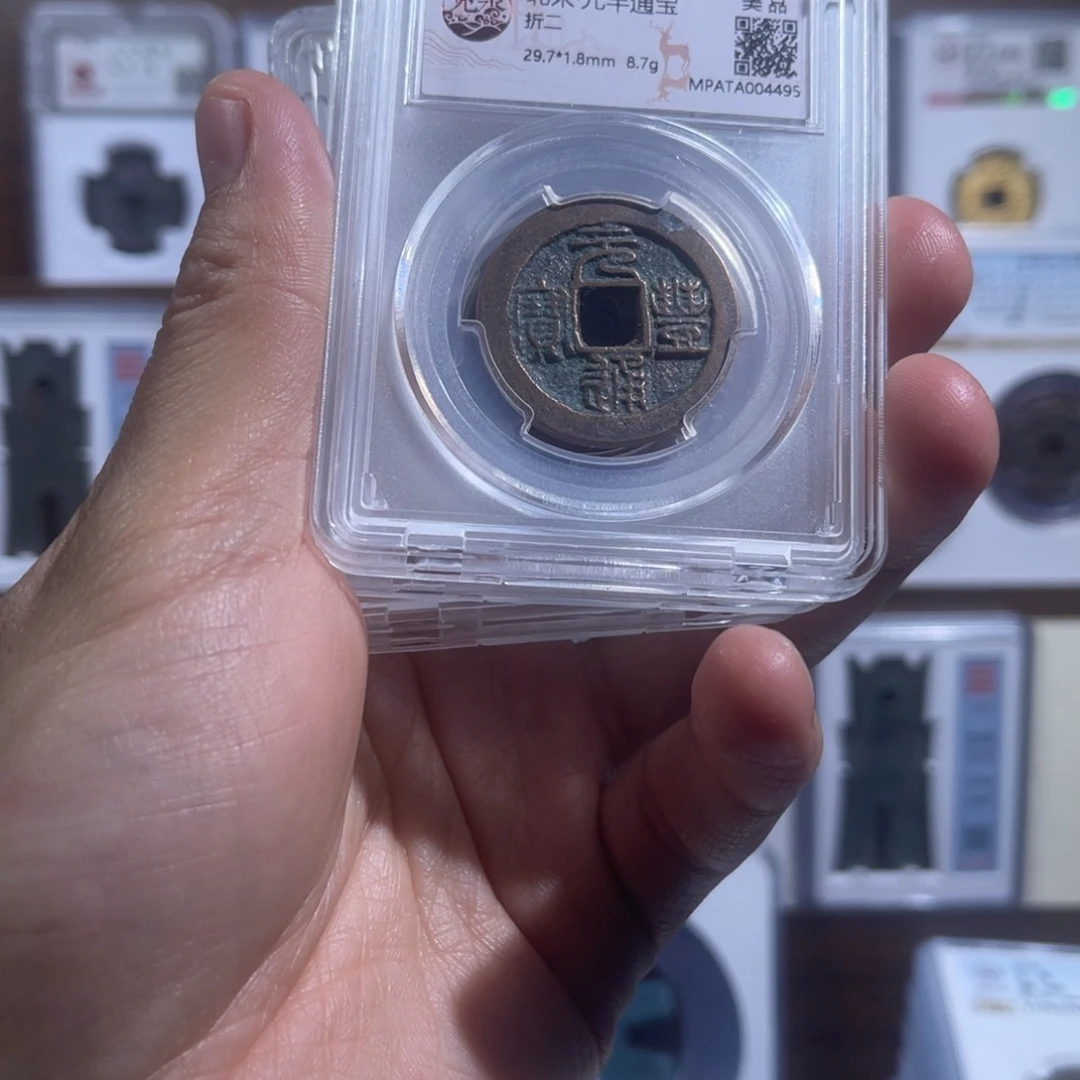 铜元丰通宝福利盒子