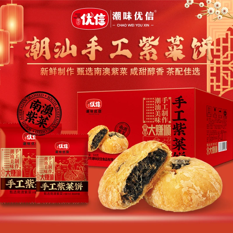 【礼盒款】潮味优信潮汕正宗紫菜饼南澳特产手工紫菜饼解馋小吃茶点