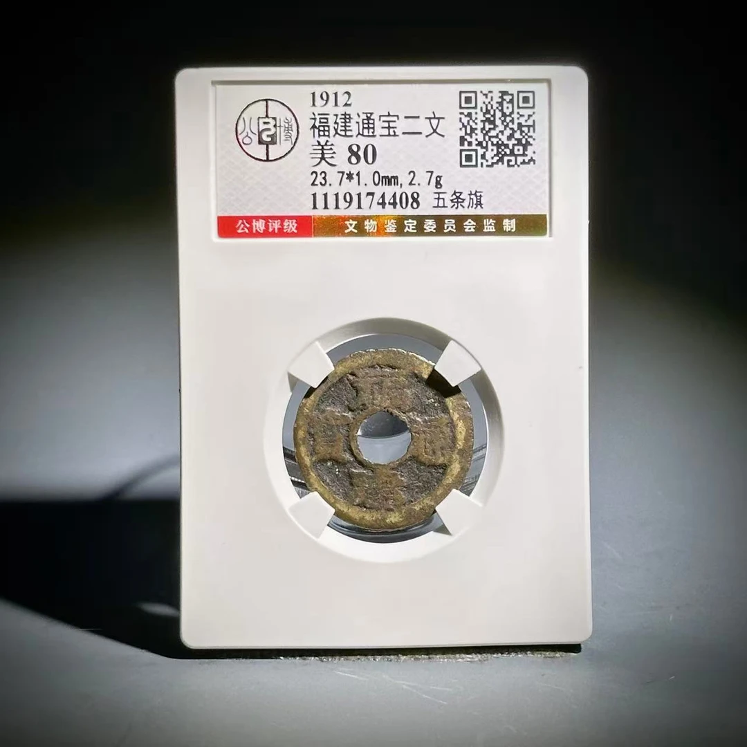 017 1912 福建通宝二文 五条旗 4408