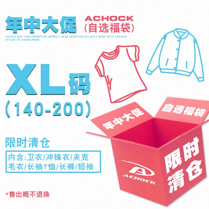 【Achock官方店】夏季福利XL码合集自选福袋 看清楚主图再拍哦