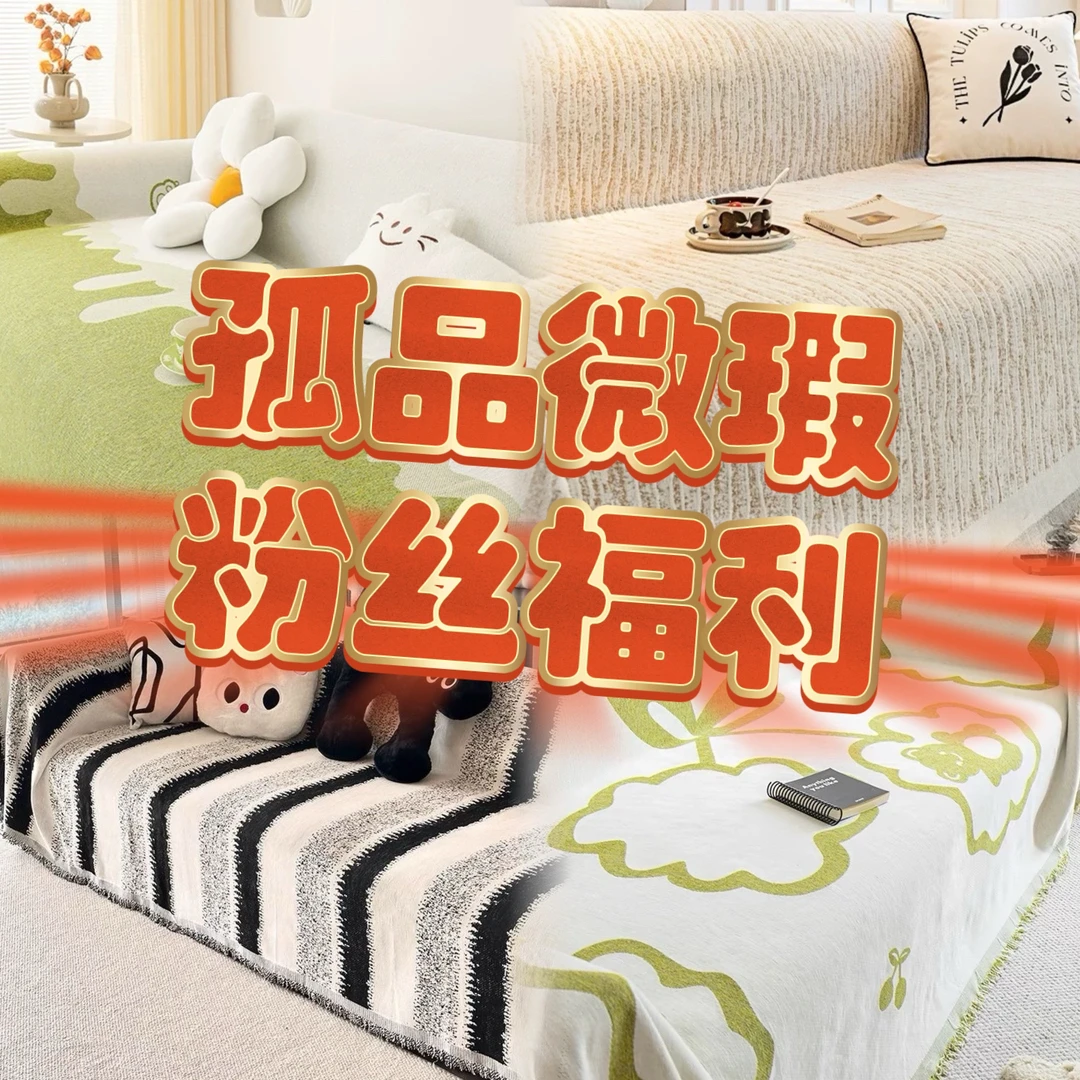 数字孤品沙发巾粉丝链接