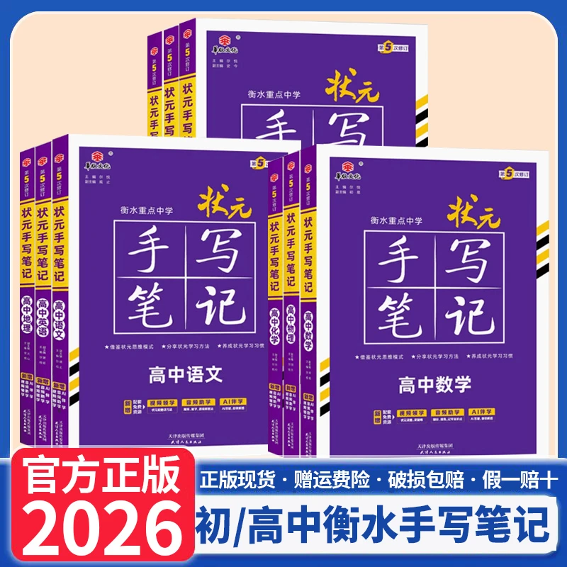 2026状元手写笔记衡水重点中学初高中状元手写笔记语数英物化生政
