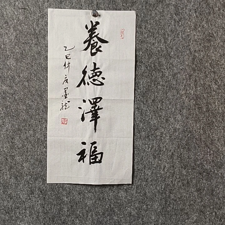 书法老师邹小二平养德泽福