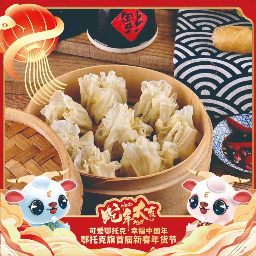 【“蒙”字标-大草原优品】内蒙烧麦阿尔巴斯精品羊肉烧麦268g*4包