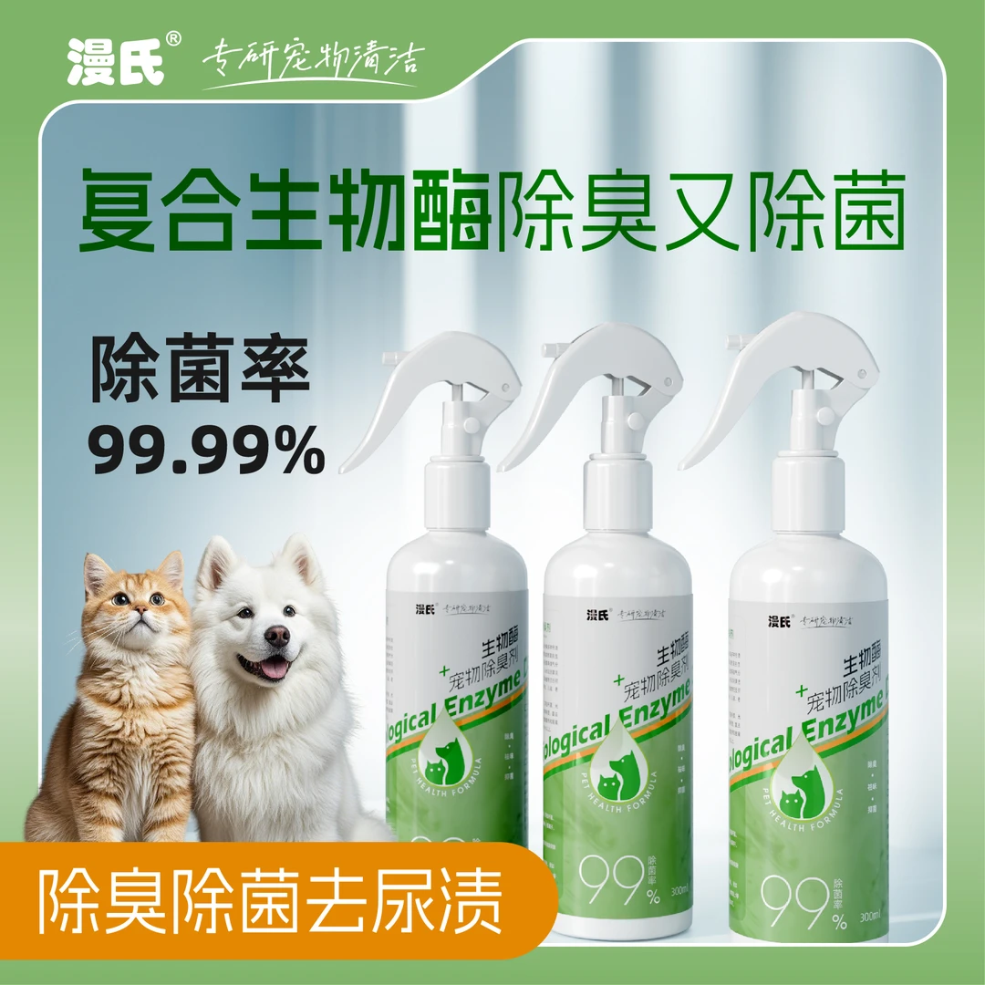 漫氏生物酶宠物除臭剂除菌除螨喷雾去除尿味异味地板清洁环境留香