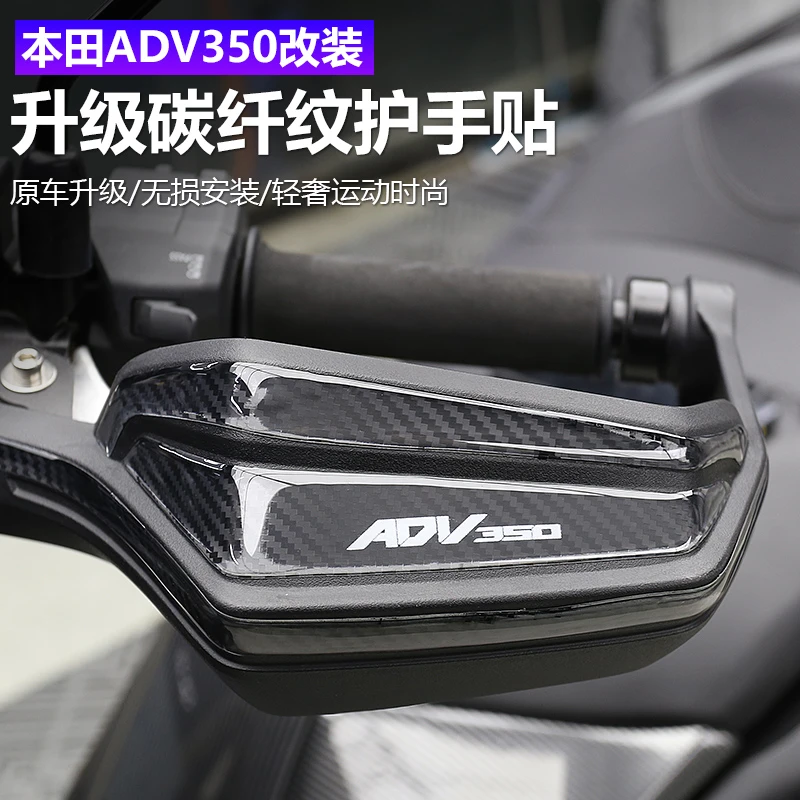 适用于25款本田ADV350改装碳纤纹护手贴滴胶个性车贴车把手贴花