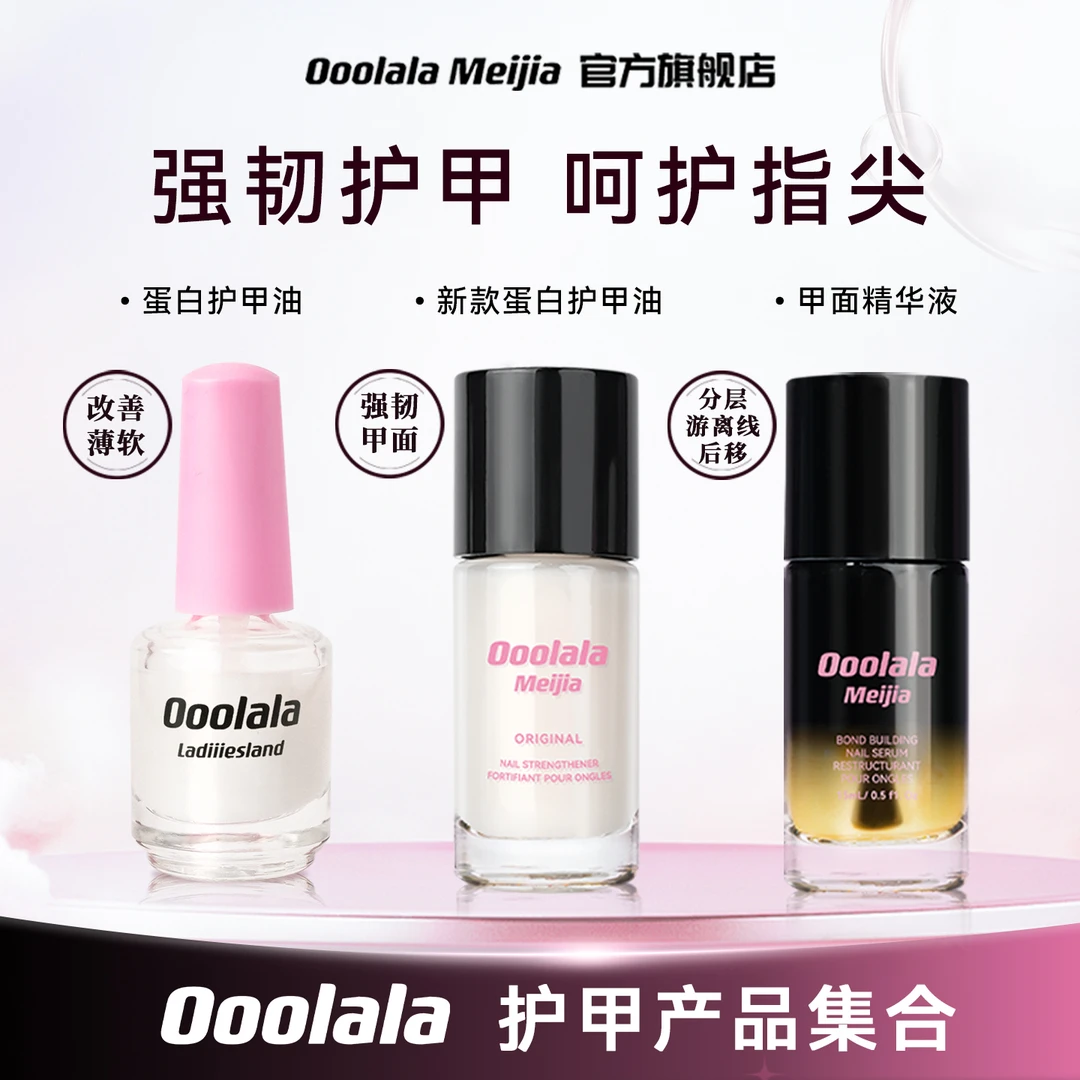 Ooolala Meijia新款蛋白护甲油养护薄软甲底油亮油护甲油一瓶搞定