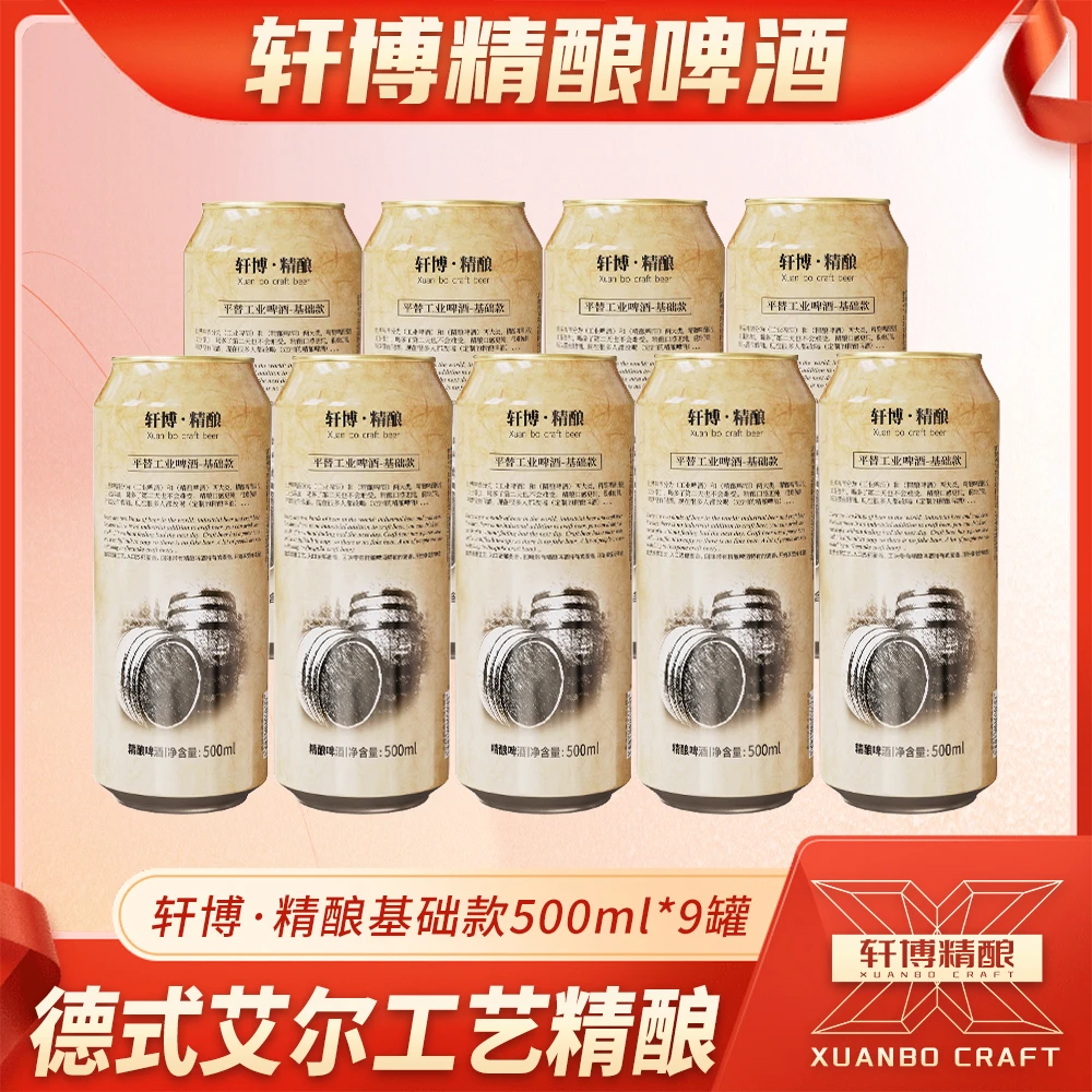 轩博精酿基础款11°P麦芽度白啤500ML*9罐-SW