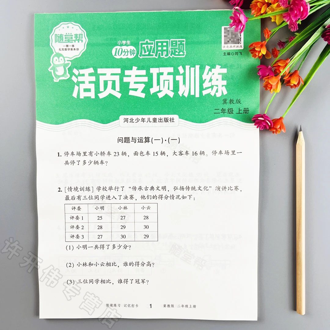 活页应用题冀教版二年级上册数学应用题天天练冀教版应用题练习册