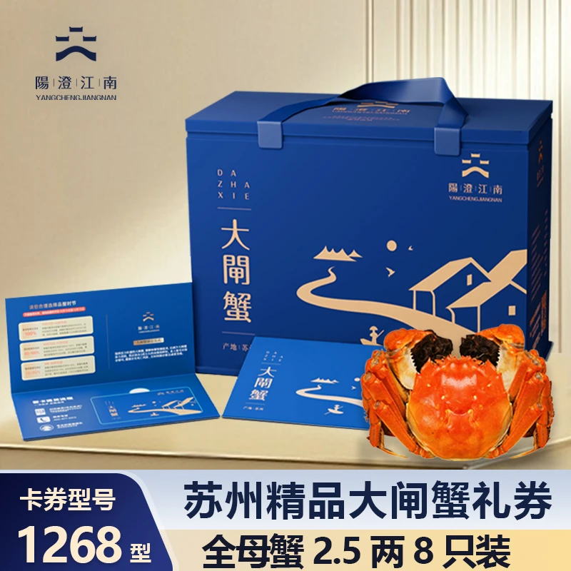 【卡券】阳澄江南精品大闸蟹1268型蟹卡 全母蟹2.5两*8只螃蟹礼券ZX