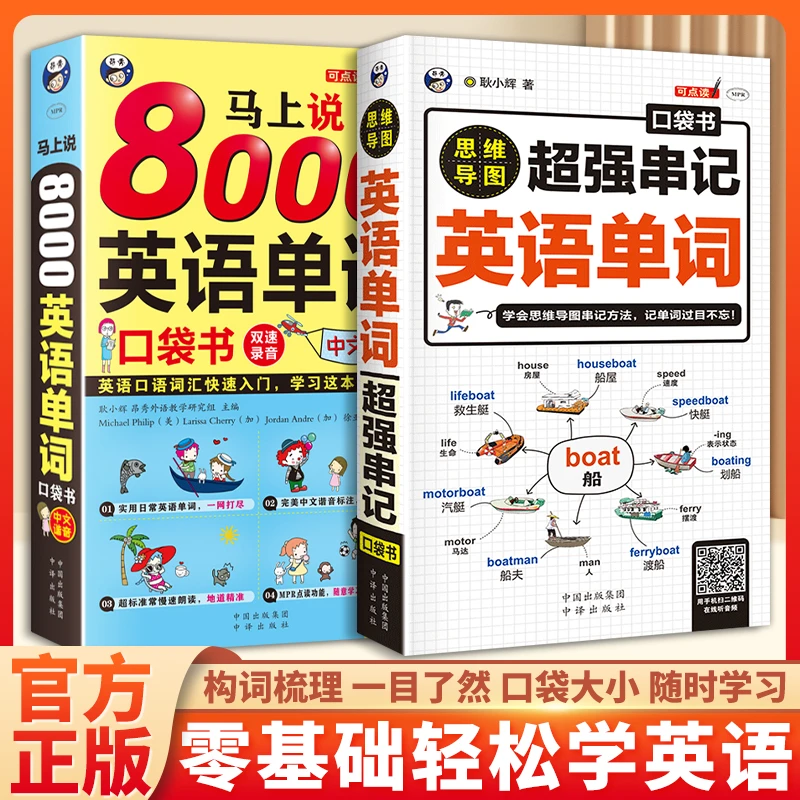 思维导图 超强串记英语单词 马上说8000英语单词口袋书