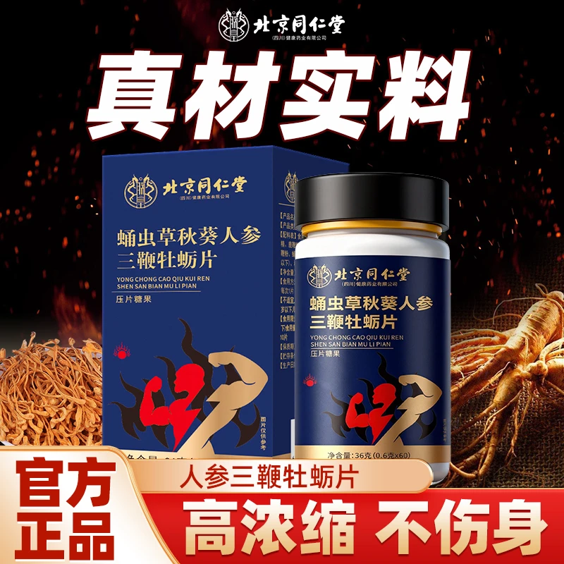 北京同仁堂蛹虫草秋葵人参三鞭牡蛎片运动官方正品