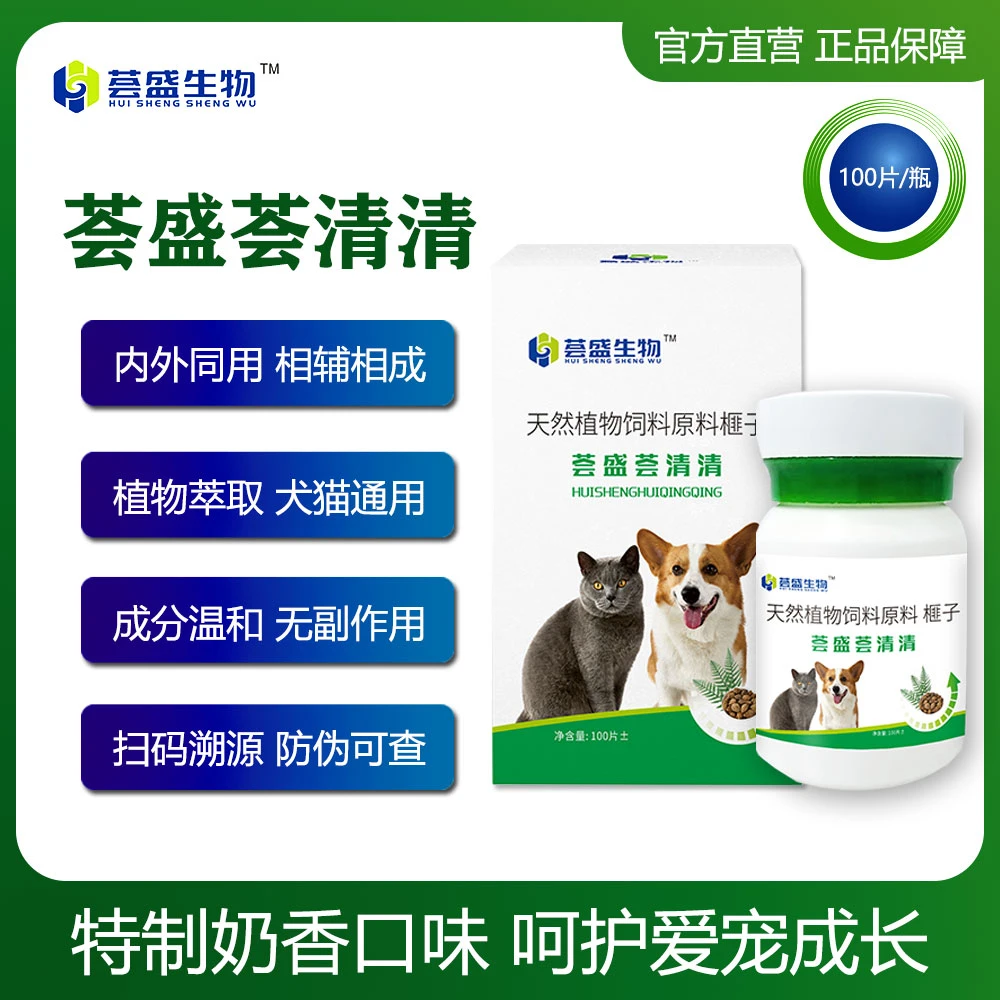 荟盛【荟盛荟清清】100片/瓶宠物猫狗驱虫通用饲料原料