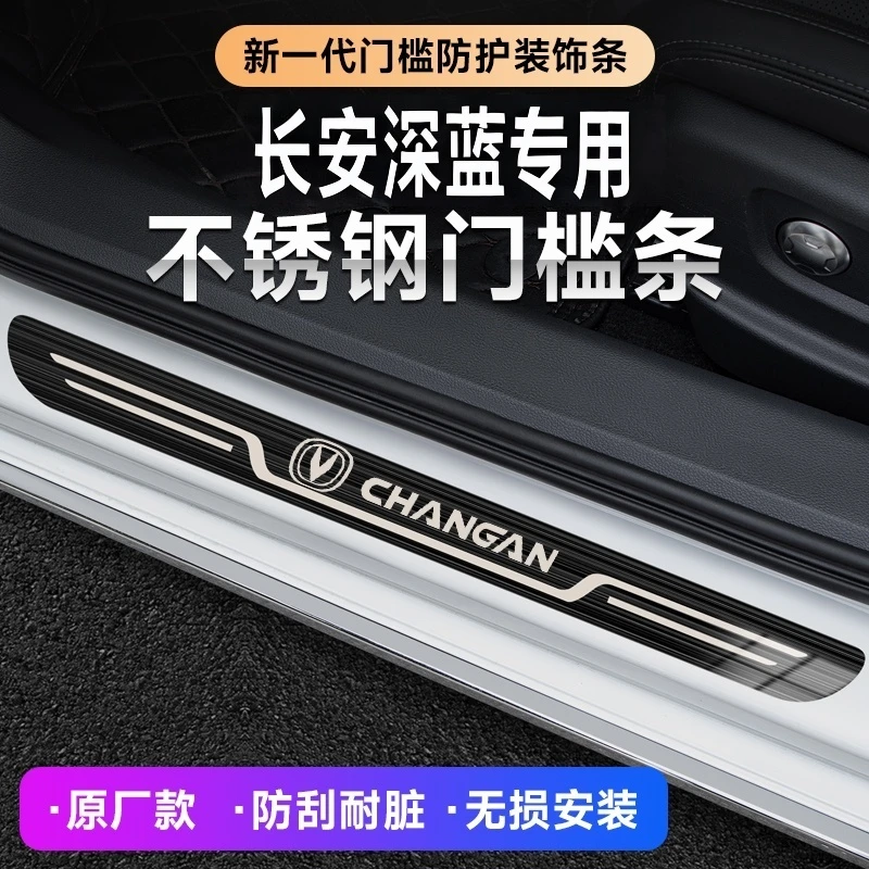 2025款长安深蓝S07 S05/S7 SL03 L07不锈钢汽车迎宾踏板厂门槛条