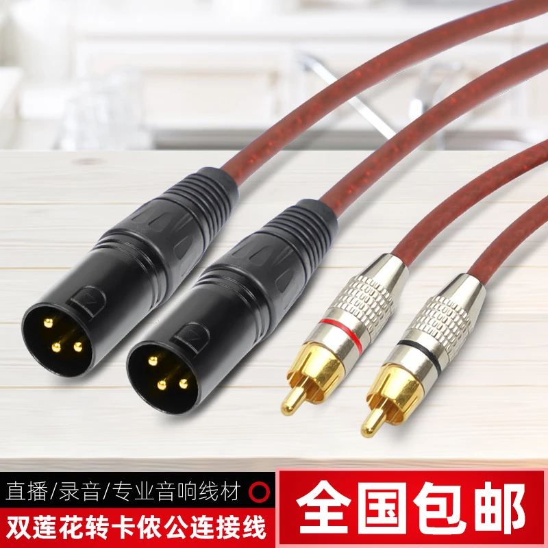 双莲花双卡侬转换线调音台功放连接线音频线RCA纯铜XLR平衡卡农线