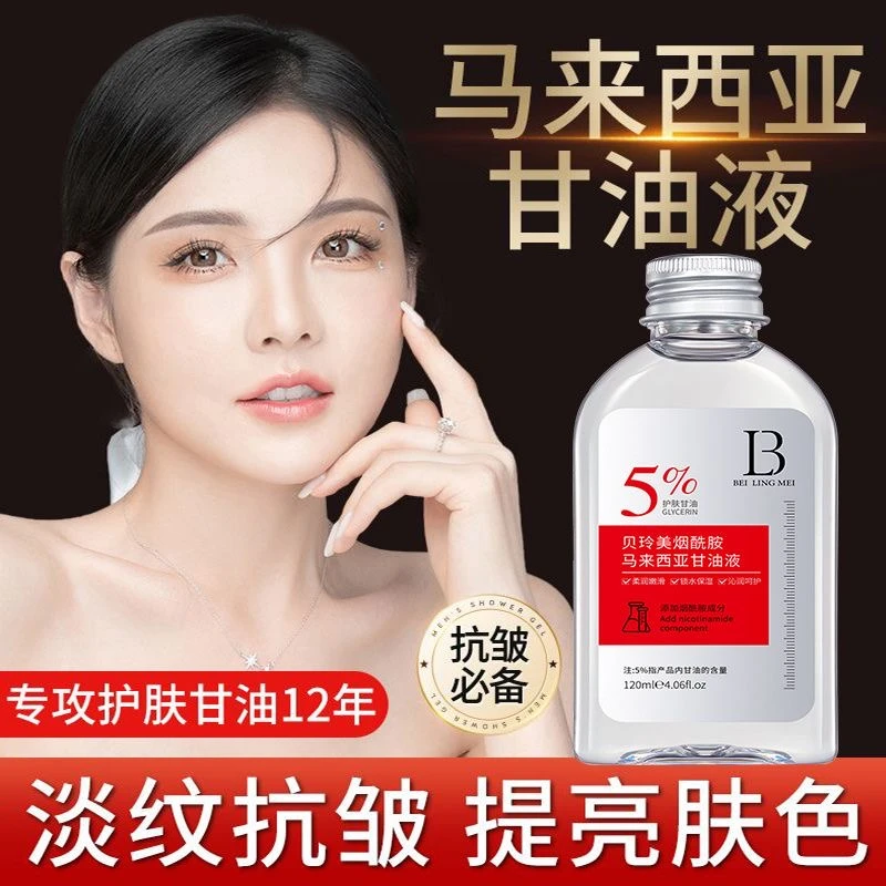 正品I烟酰胺马来西亚甘油液120ml保湿补水提亮全身可用护肤精华液
