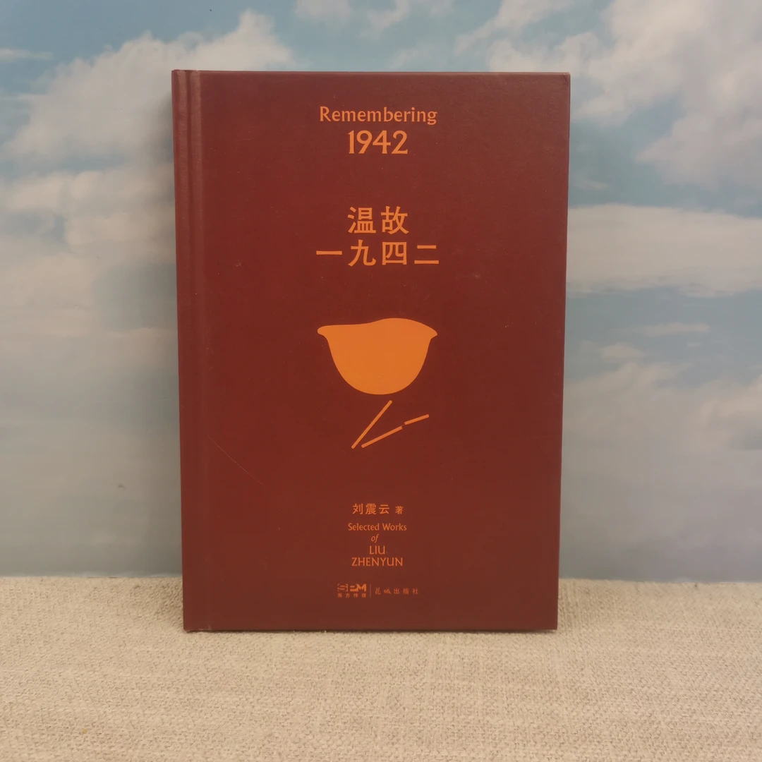 温故一九四二（2022版）（签名钤印）