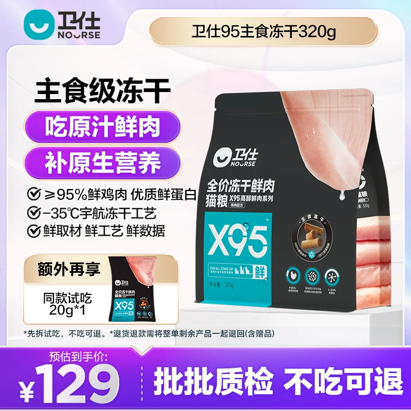 卫仕X95冻干鲜肉猫粮320g 95%鲜鸡肉 300亿益生菌
