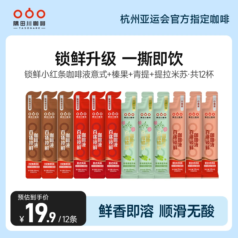 【主推小红条】隅田川锁鲜浓缩咖啡液