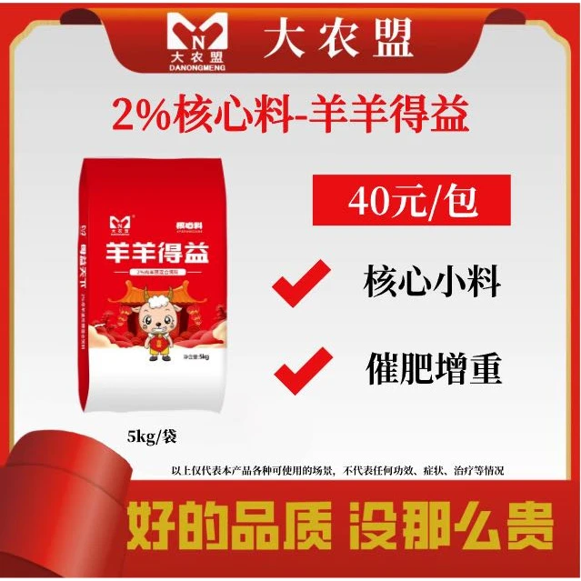 大农盟-2%羊核心料—羊羊得意5kg/包