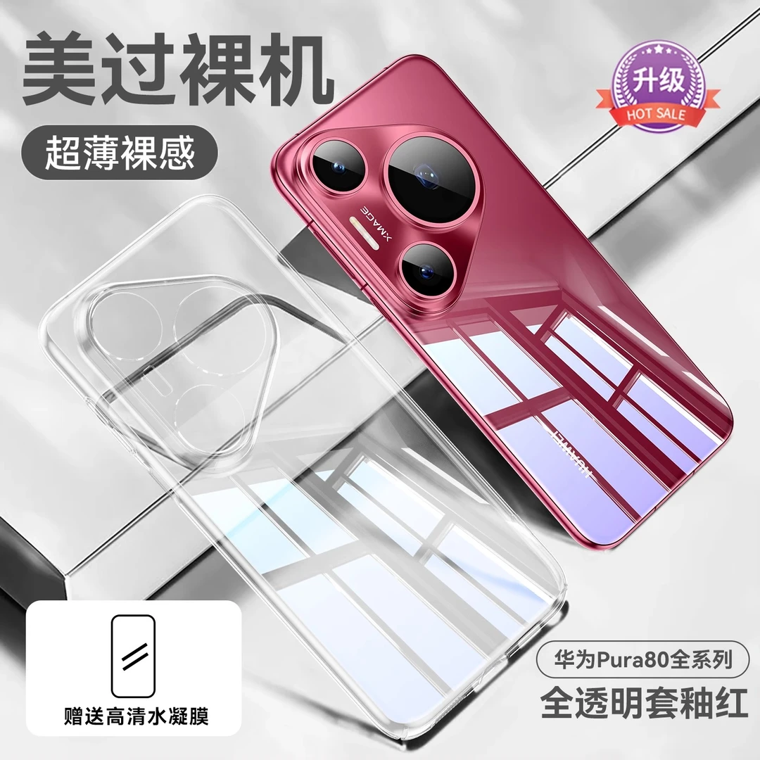 适用华为pura80pro手机壳新款超薄透明P80ultra全包防摔壳高级感