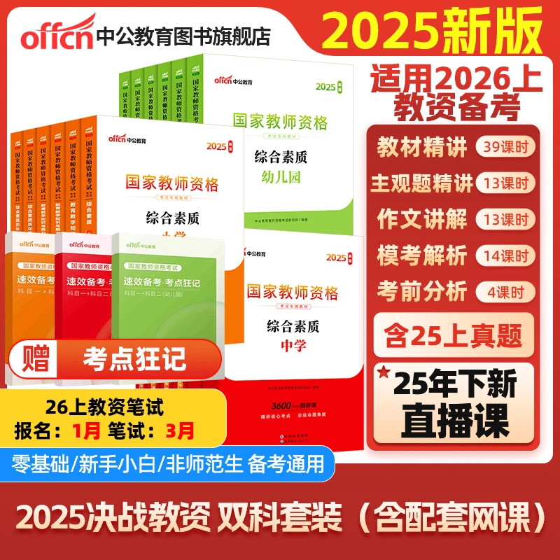 中公教育2025年下教师资格证备考资料小学教资考试中公教资教材