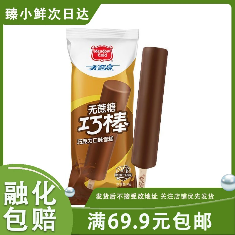 【2支】美登高【0蔗糖巧克力】顺丰包邮2支装60g/支雪糕次日达雪糕同城送网红雪糕冰淇淋雪糕同城配