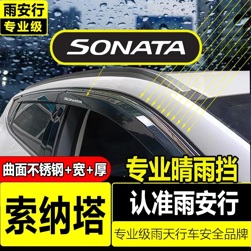 现代索纳塔晴雨挡雨眉2024款22改装件装饰车门防雨挡板车窗挡雨板