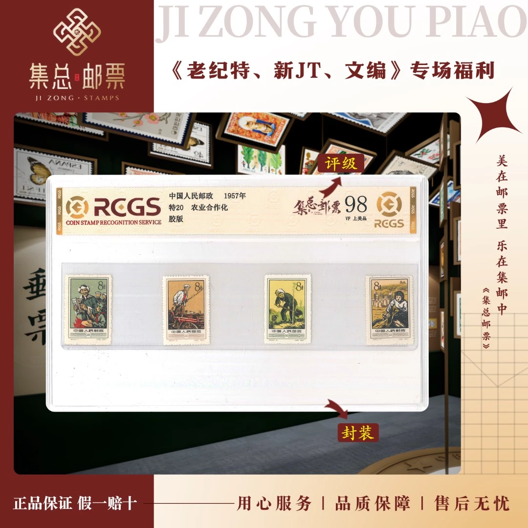 【集总邮票】老纪特特20 农业合作社  中钱国信98分评级集邮发行
